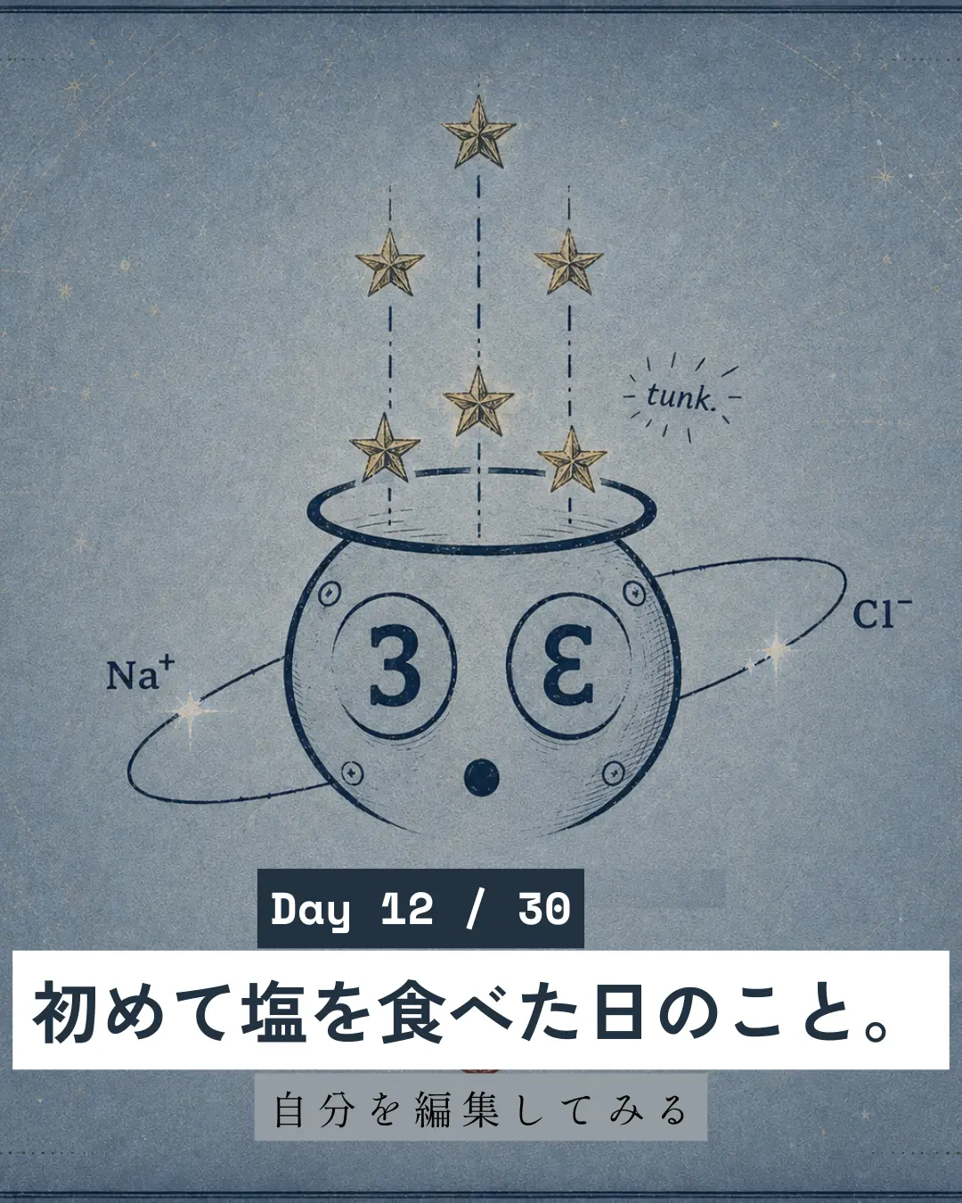 Day12 初めて塩を食べた日のこと